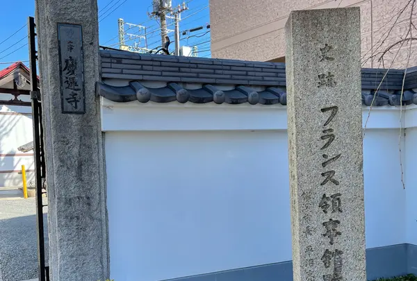 史跡 フランス領事館跡