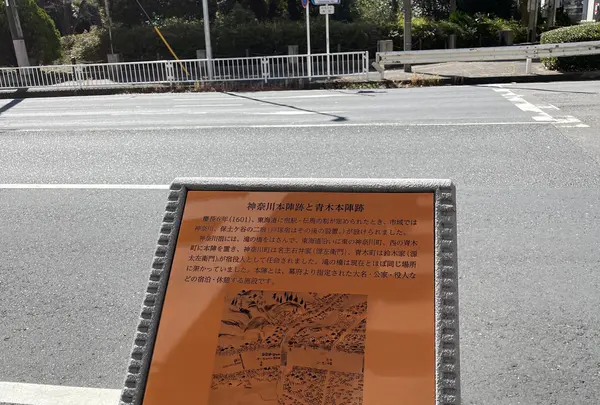 神奈川本陣跡と青木本陣跡