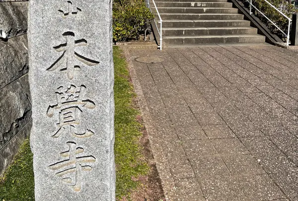 本覚寺（米国領事館跡）