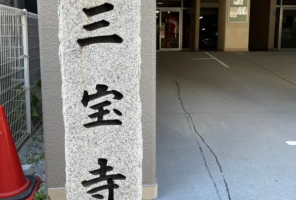 三宝寺