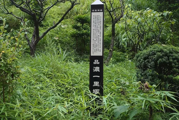 品濃一里塚