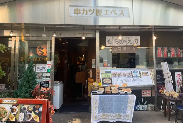 串カツ屋 エベス