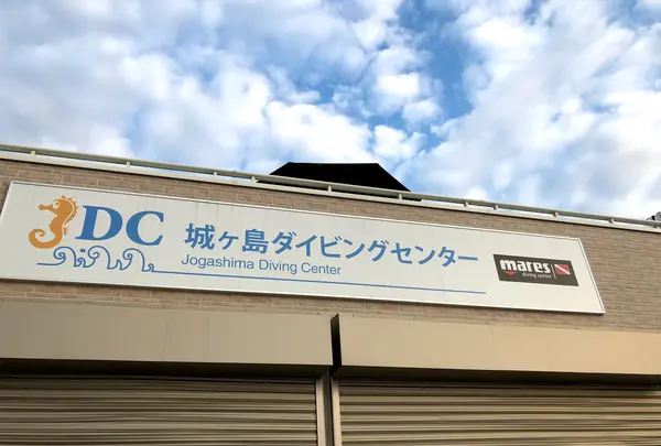PADI ダイビングスクール 城ヶ島ダイビングセンター