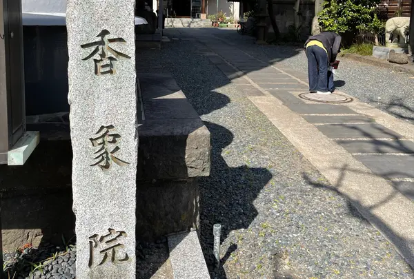 高野山真言宗 普賢山 香象院