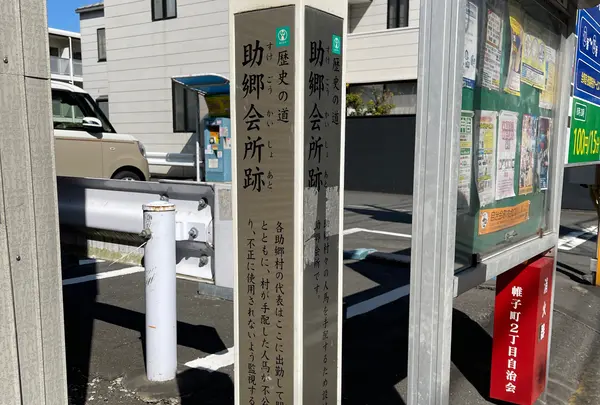 助郷会所跡