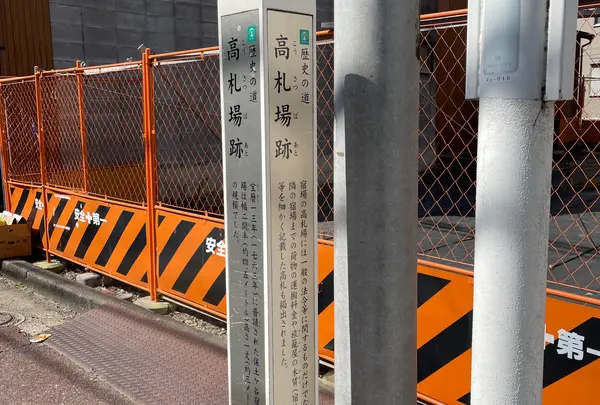 高札場跡