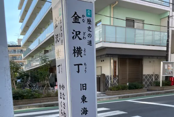 金沢横丁