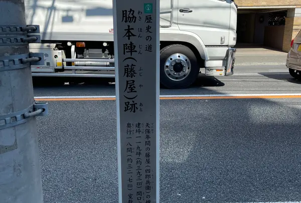 脇本陣（藤屋）跡碑