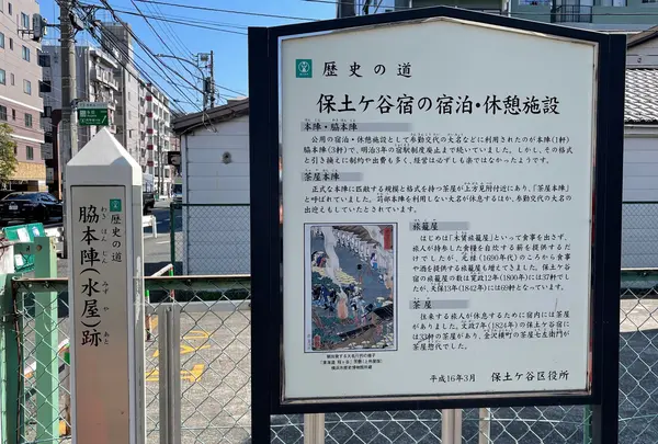 脇本陣（水屋）跡碑