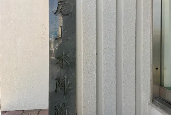 大磯宿尾上本陣跡