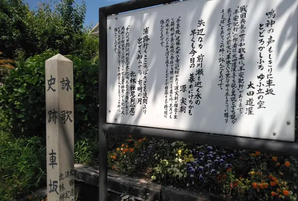 史跡車坂の碑
