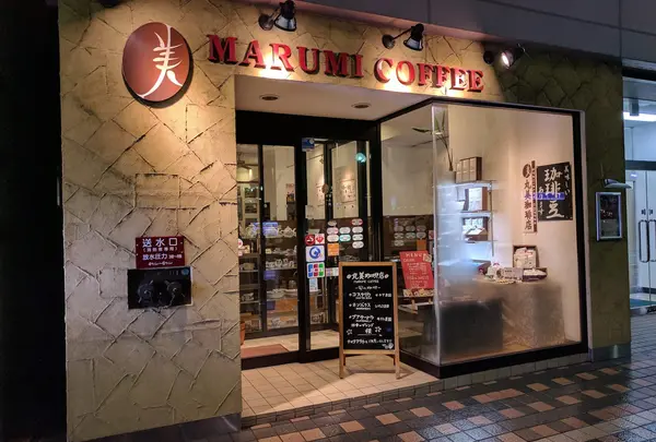 丸美珈琲店