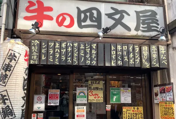 牛の四文屋の写真・動画_image_882987