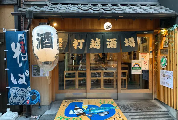 打越酒場