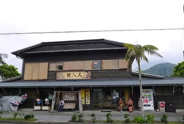 八丈民芸 やました