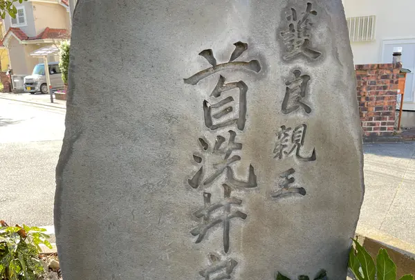 首洗井戸