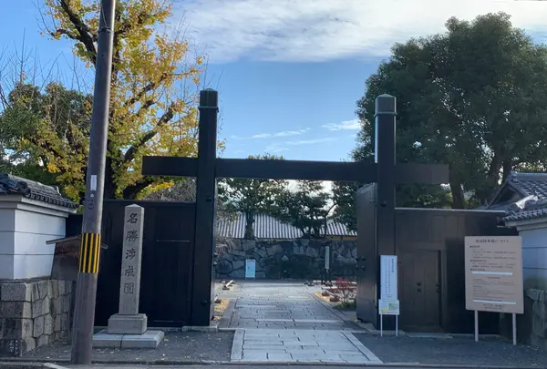 渉成園