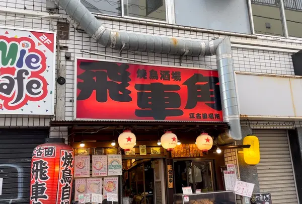 飛車角 江古田場所