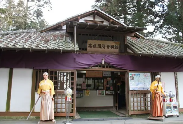 箱根関所資料館