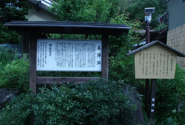 本陣跡　　旧茗荷屋庭園