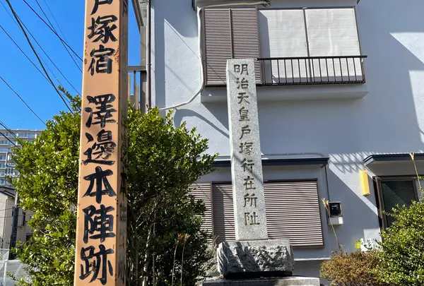 戸塚宿 澤邊本陣跡