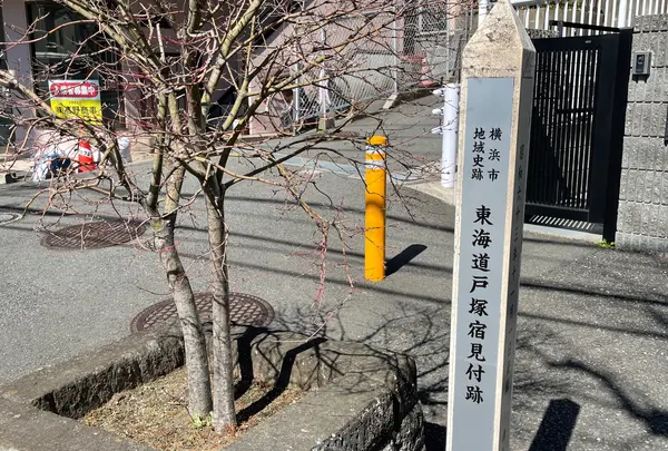 戸塚宿 上方見附跡