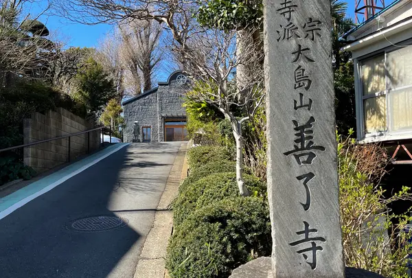 浄土真宗本願寺派 善了寺
