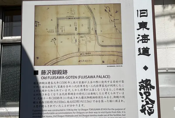 藤沢御殿跡（解説板）