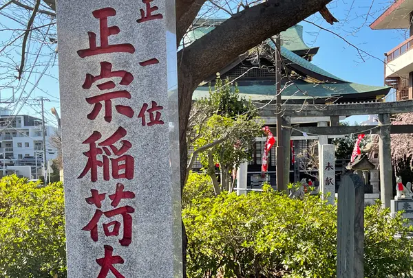 正宗稲荷大明神