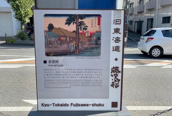 藤沢宿京見附