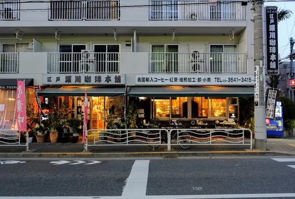江戸深川珈琲本舗