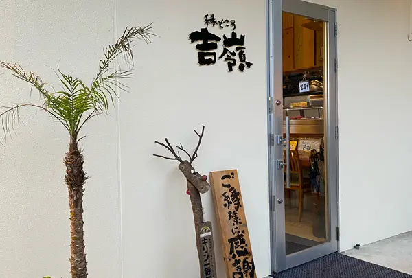 縁どころ 吉嶺(ゆしんみ)の写真・動画_image_888140