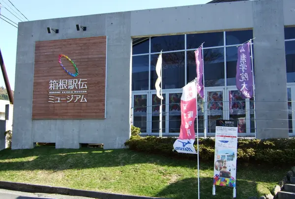 箱根駅伝ミュージアム