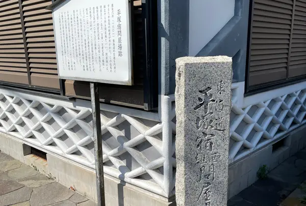 平塚宿問屋場跡