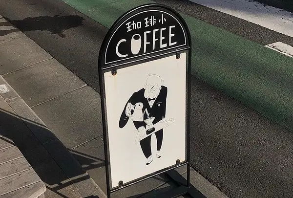 私立珈琲小学校