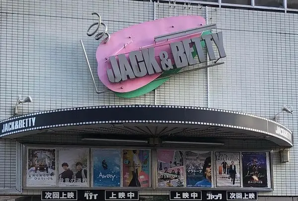 シネマジャック＆ベティ