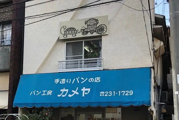 パン工房カメヤ