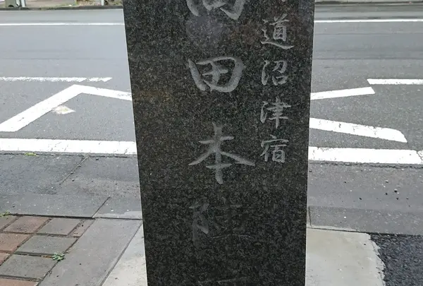 東海道沼津宿 間宮本陣跡