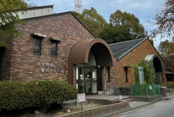 大久野島毒ガス資料館