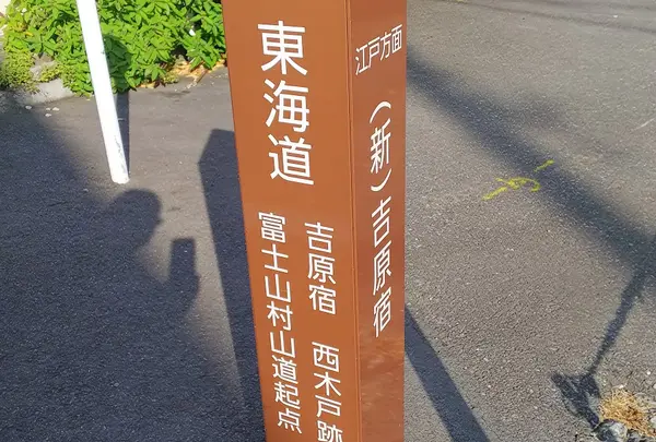 吉原宿西木戸跡