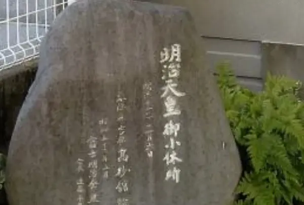 明治天皇御小休所碑