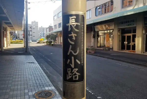 長さん小路