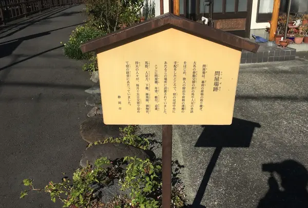 問屋場跡