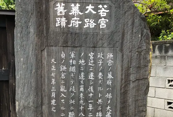 若宮大路幕府舊蹟碑