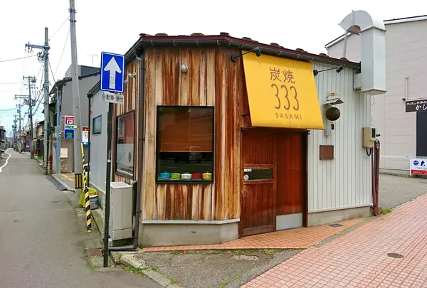 炭焼 333