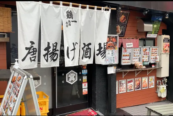 鶏一熱海本店 熱海中央町店