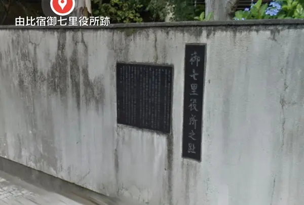 由比宿御七里役所跡