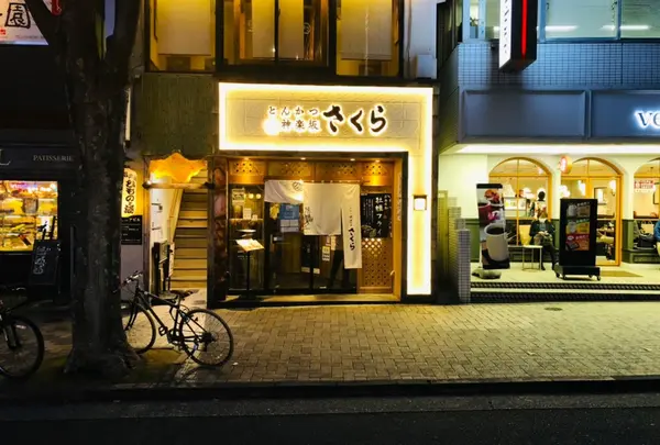 とんかつ 神楽坂 さくら 本店