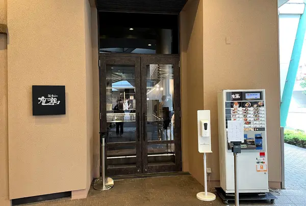鶏soba 座銀 くずはモール店