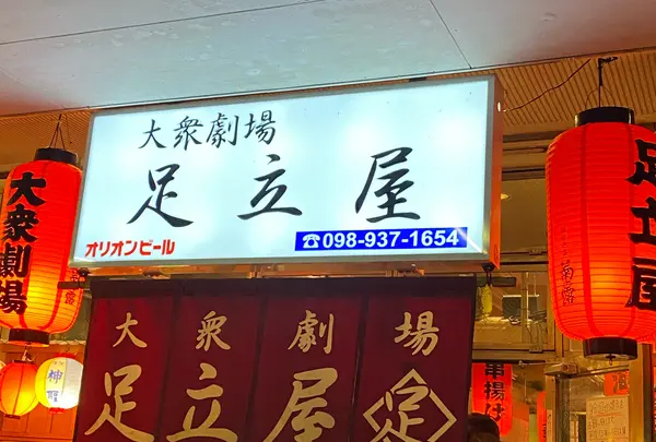 大衆劇場 足立屋
